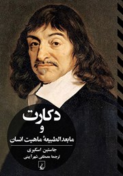 دانلود کتاب دکارت و مابعدالطبیعه ماهیت انسان