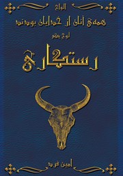 دانلود کتاب صوتی همه‌ی آنان از خدایان بودند 1: رستگاری