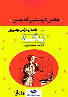 معرفی و دانلود کتاب صوتی یخه