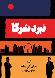 دانلود کتاب نبرد شرکا