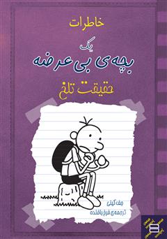 دانلود کتاب خاطرات یک بچه‌ی بی‌عرضه: حقیقت تلخ