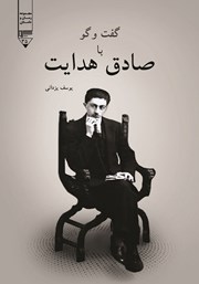 دانلود کتاب صوتی گفت و گو با صادق هدایت