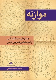 دانلود کتاب موازنه: جستارهایی در شکل شناسی و آسیب شناسی شعر نوین فارسی