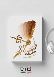 دانلود کتاب صوتی تندتر از عقربه ها حرکت کن