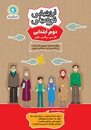 دانلود کتاب ارزشیابی توصیفی دوم ابتدایی