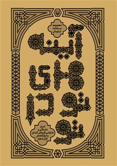 دانلود کتاب آینه‌های تو در تو: اسرار داستانی و نمایشی آفرینش انسان و دیگر قصص قرآن مجید