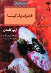 دانلود کتاب صوتی خاطرات یک گیشا