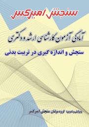 دانلود کتاب آمادگی آزمون کارشناسی ارشد و دکتری سنجش و اندازه گیری در تربیت بدنی