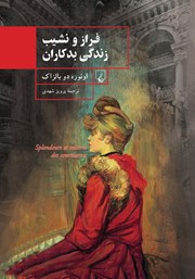 دانلود کتاب فراز و نشیب زندگی بدکاران