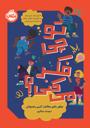 معرفی و دانلود کتاب تو چی فکر می‌کنی؟