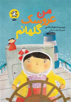 معرفی و دانلود کتاب من عروسک گلهانم