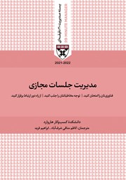 دانلود کتاب صوتی مدیریت جلسات مجازی