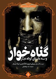 دانلود کتاب گناه خوار و سه داستان کوتاه دیگر