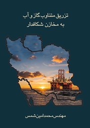 دانلود کتاب تزریق متناوب گاز و آب به مخازن شکافدار