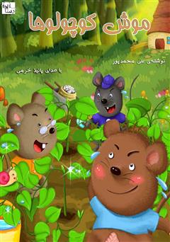 معرفی و دانلود کتاب صوتی موش کوچولوها