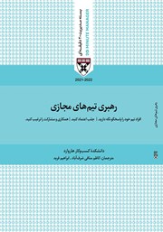 دانلود کتاب صوتی رهبری تیم‌های مجازی