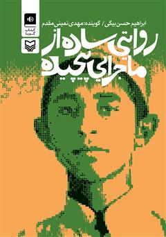 معرفی و دانلود کتاب صوتی روایتی ساده از ماجرایی پیچیده