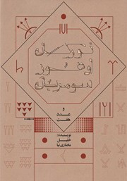 دانلود کتاب ترکان اوغوز، سومریان و عدد هفت