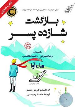 دانلود کتاب صوتی بازگشت شازده پسر