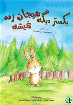 معرفی و دانلود کتاب صوتی بکستر دیگه هیجان زده نمیشه