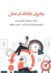 دانلود کتاب رهبری چابک در عمل