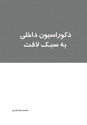 دانلود کتاب دکوراسیون داخلی به سبک لافت