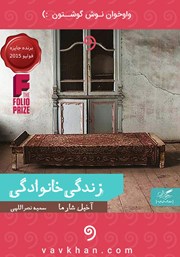 دانلود کتاب صوتی زندگی خانوادگی