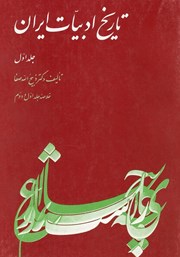 دانلود کتاب تاریخ ادبیات ایران - جلد اول