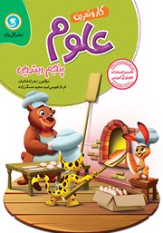 دانلود کتاب کار و تمرین علوم پنجم ابتدایی