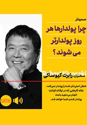 معرفی و دانلود خلاصه کتاب صوتی چرا پولدارها هر روز پولدارتر می‌شوند؟
