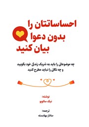 دانلود کتاب احساساتتان را بدون دعوا بیان کنید