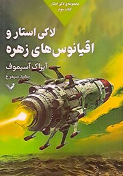 دانلود کتاب لاکی استار و اقیانوس‌های زهره