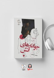 دانلود کتاب صوتی سرگذشت استعمار - جلد یازدهم: جوانه‌های آتش