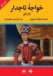 دانلود کتاب صوتی خواجه تاجدار (کتاب اول)