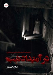 دانلود کتاب در امتداد شب