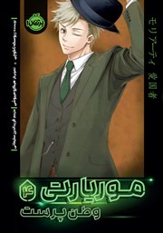 معرفی و دانلود کتاب موریارتی وطن پرست 4