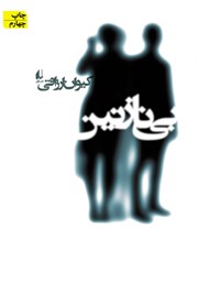 دانلود کتاب بی نازنین
