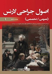 دانلود کتاب اصول جراحی لارنس (عمومی، تخصصی) - جلد اول