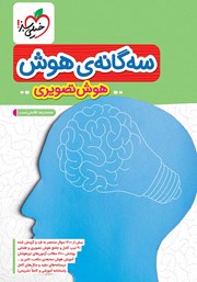 دانلود کتاب سه گانه هوش - هوش تصویری