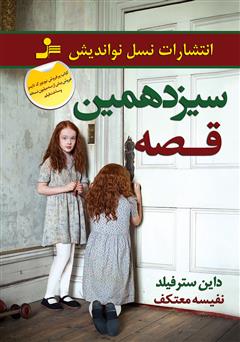 دانلود کتاب سیزدهمین قصه