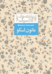 دانلود کتاب مانون لسکو
