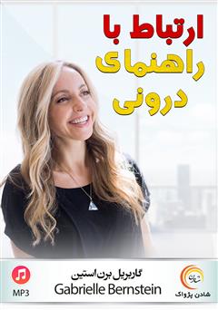 دانلود ارتباط با راهنمای درونی