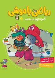 دانلود کتاب ریاضی با موشی 7: آلبرت جمع می‌بندد