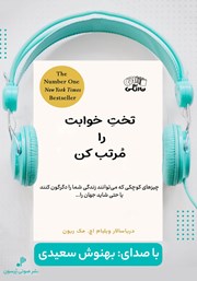 دانلود کتاب صوتی تخت خوابت را مرتب کن