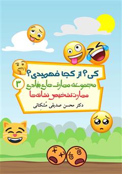 دانلود کتاب کی؟ از کجا فهمیدی؟ مهارت تشخیص نشانهها