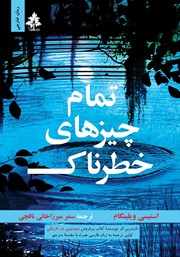 دانلود کتاب تمام چیزهای خطرناک