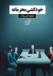 دانلود کتاب خودکشی محرمانه