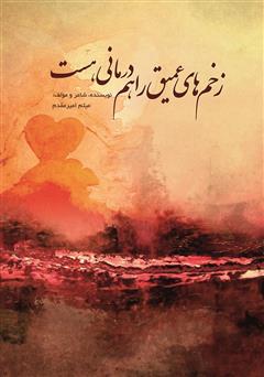 دانلود کتاب زخم‌های عمیق را هم درمانی هست