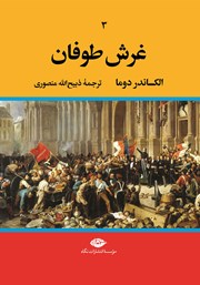 دانلود کتاب غرش طوفان - جلد سوم