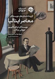 دانلود کتاب گزیده داستان‌های نویسندگان معاصر ایتالیا